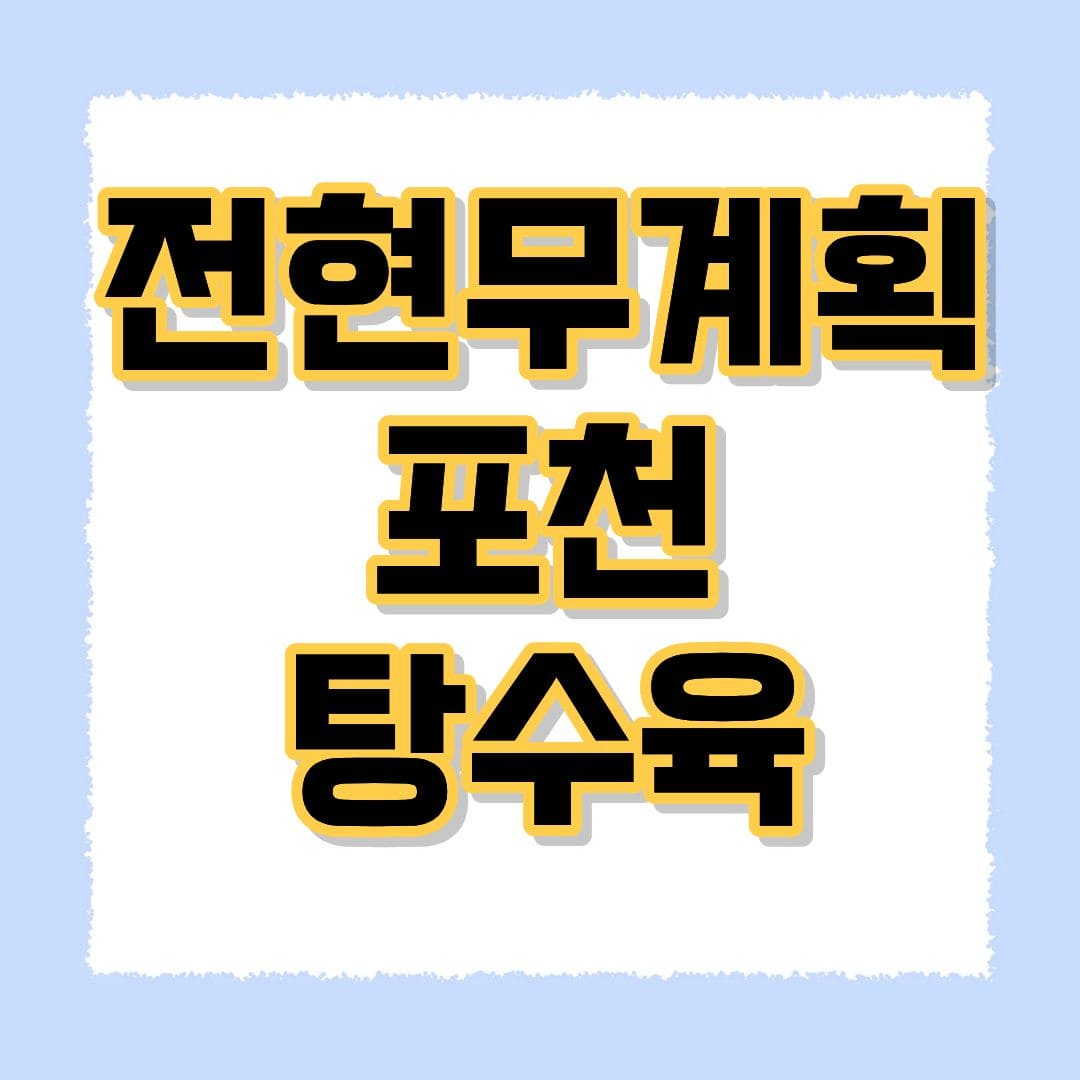 전현무계획 포천 탕수육