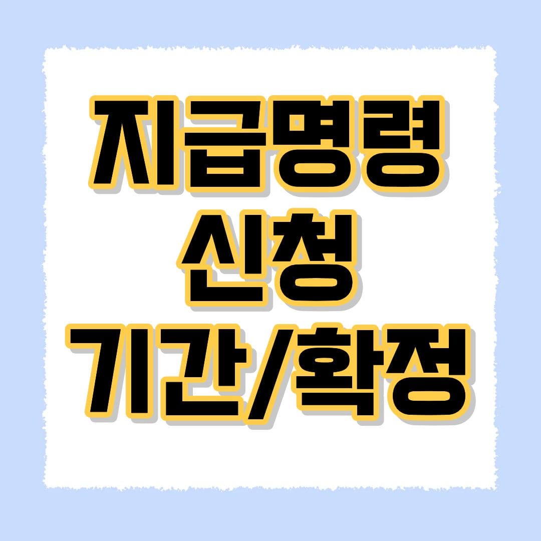 지급명령 신청