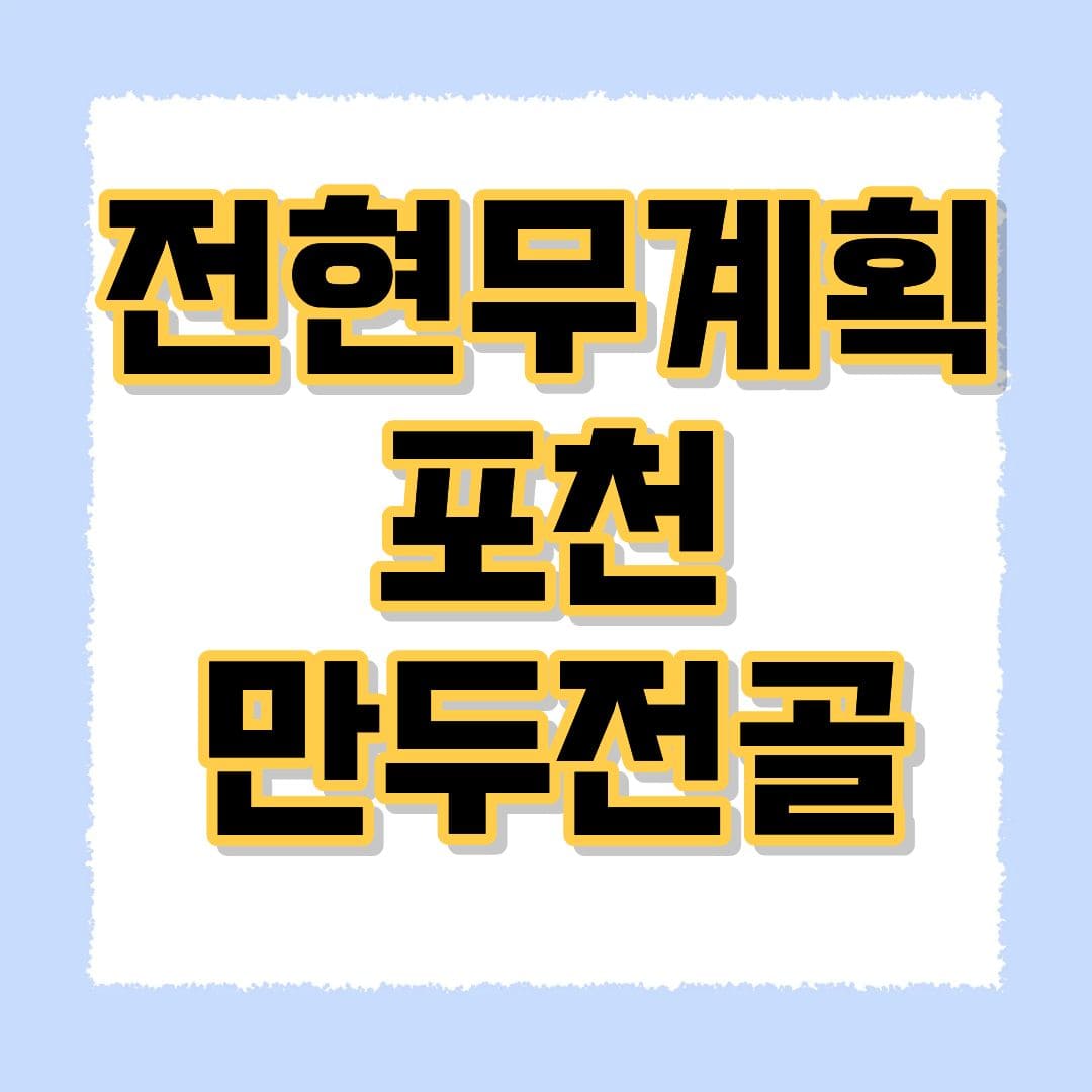 전현무계획 만두전골