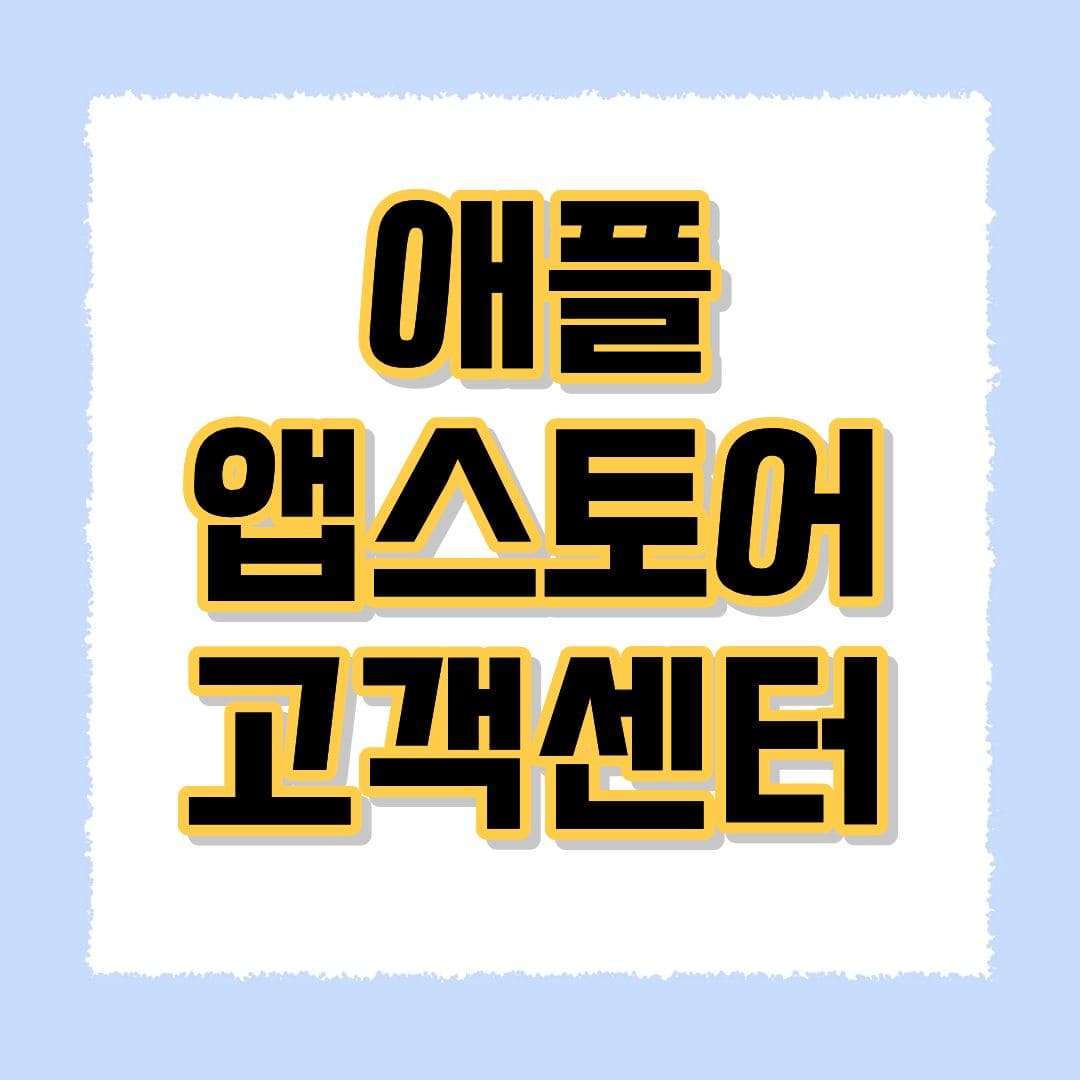 애플 앱스토어 고객센터