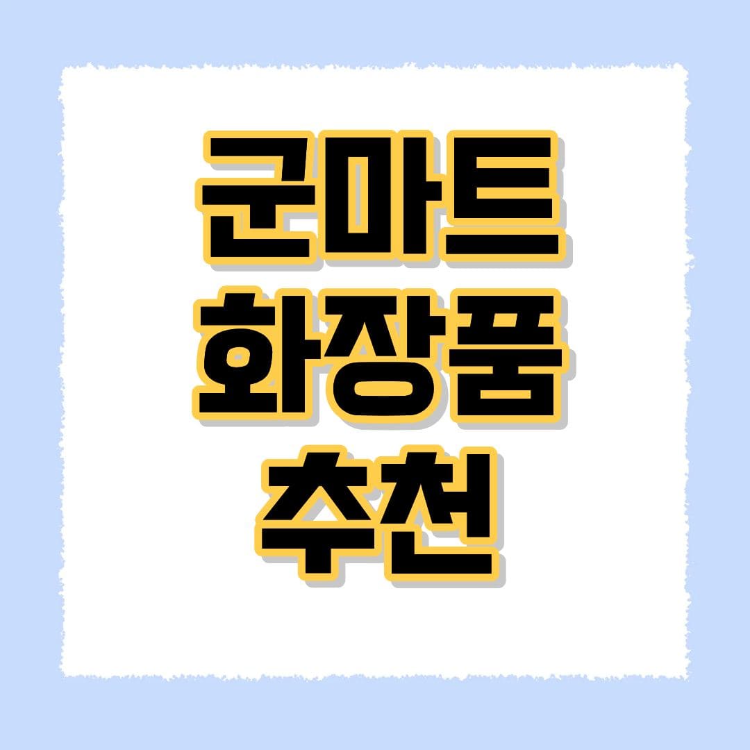 군마트 화장품 추천