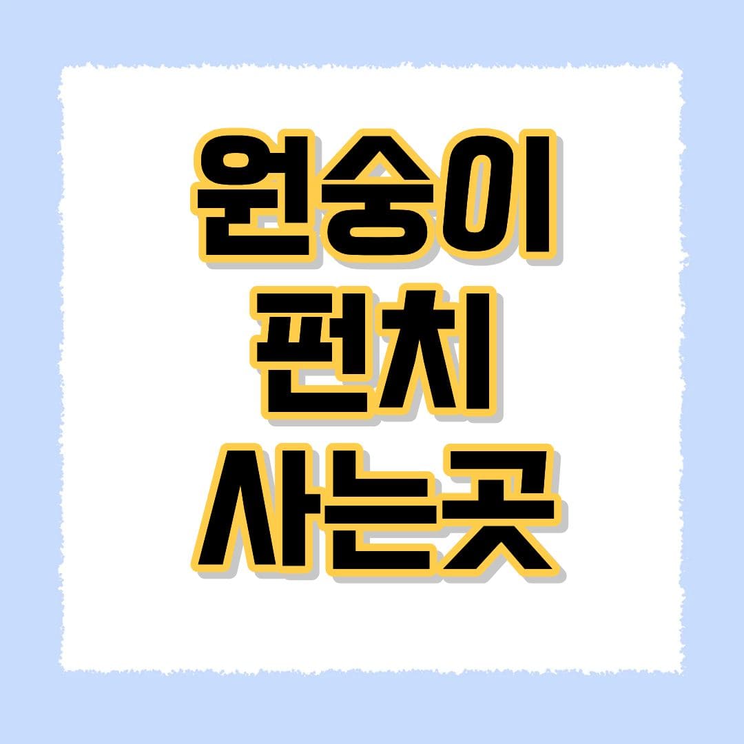 원숭이 펀치 사는곳
