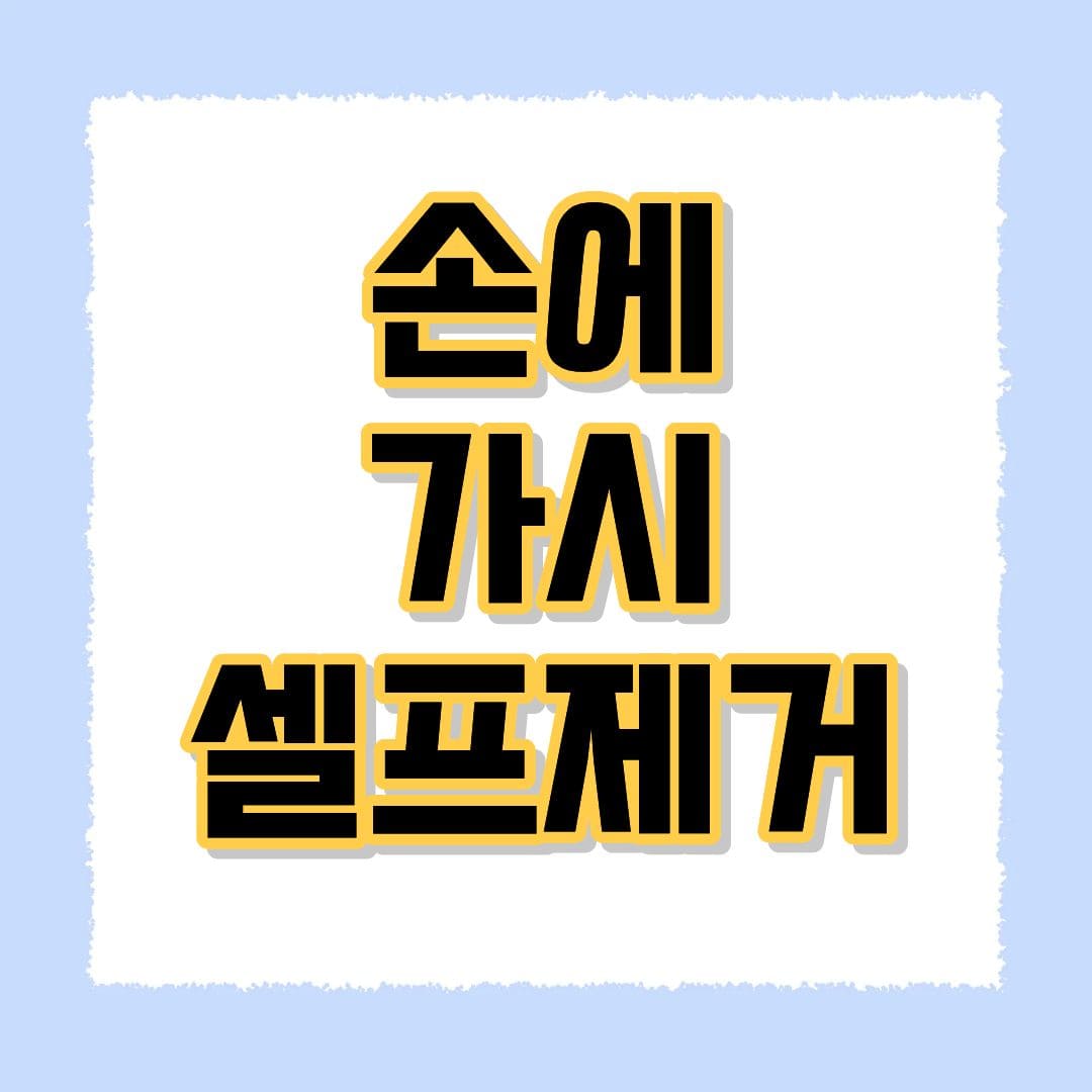 손에 가시박혔을때