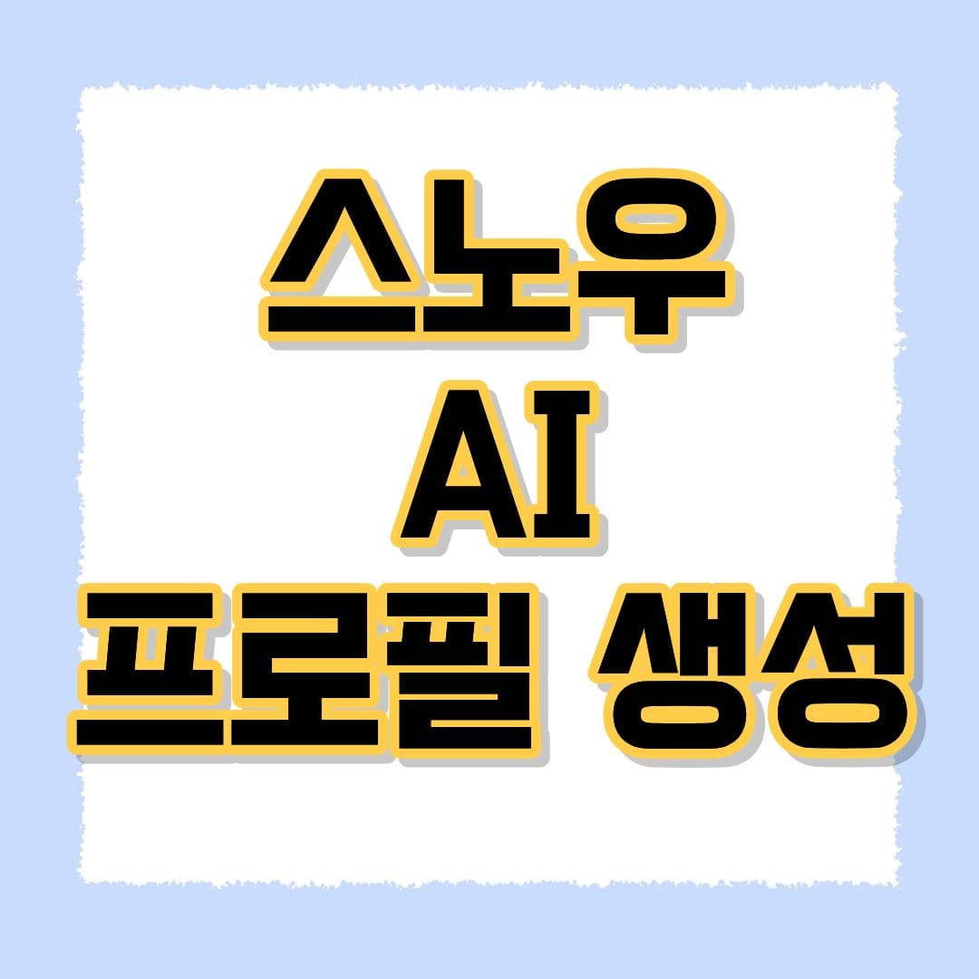 스노우 AI 프로필