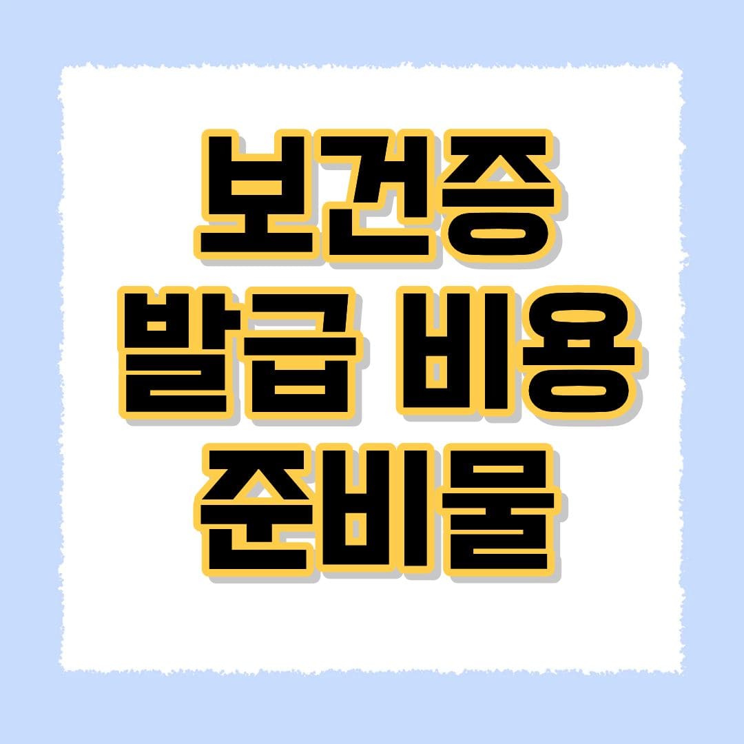 보건증 발급