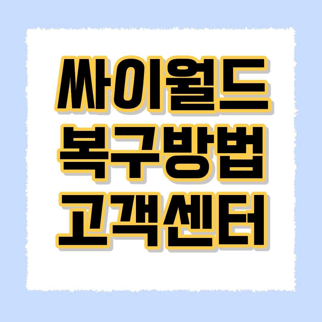 싸이월드 복구방법