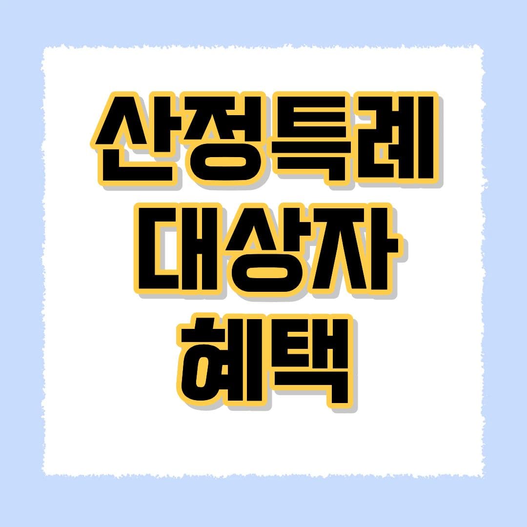 산정특례대상자 혜택