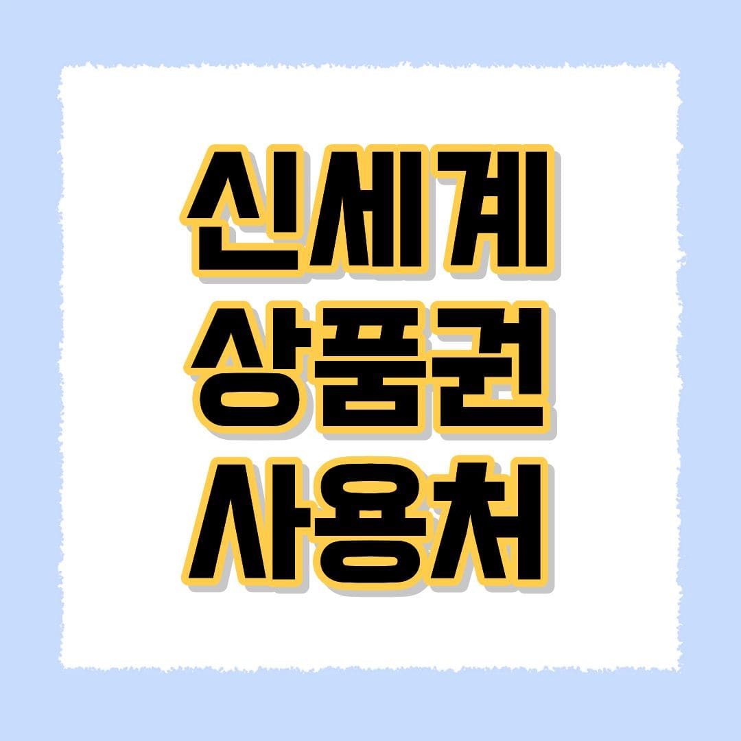 신세계상품권 사용처