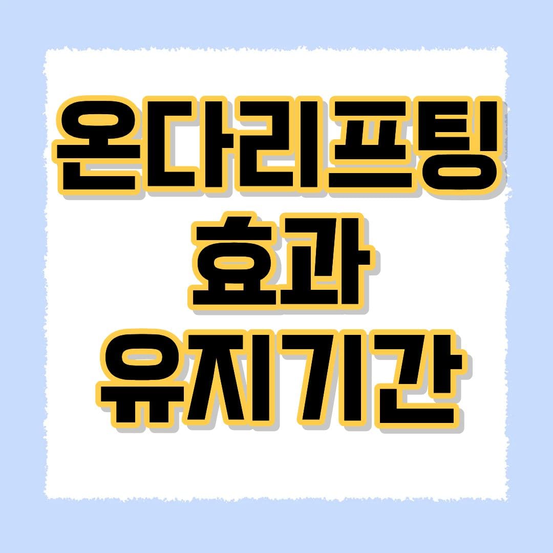 온다리프팅 효과