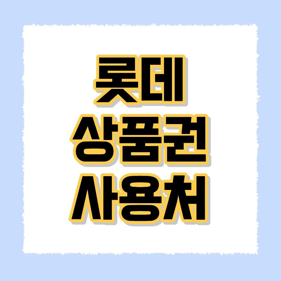 롯데상품권 사용처