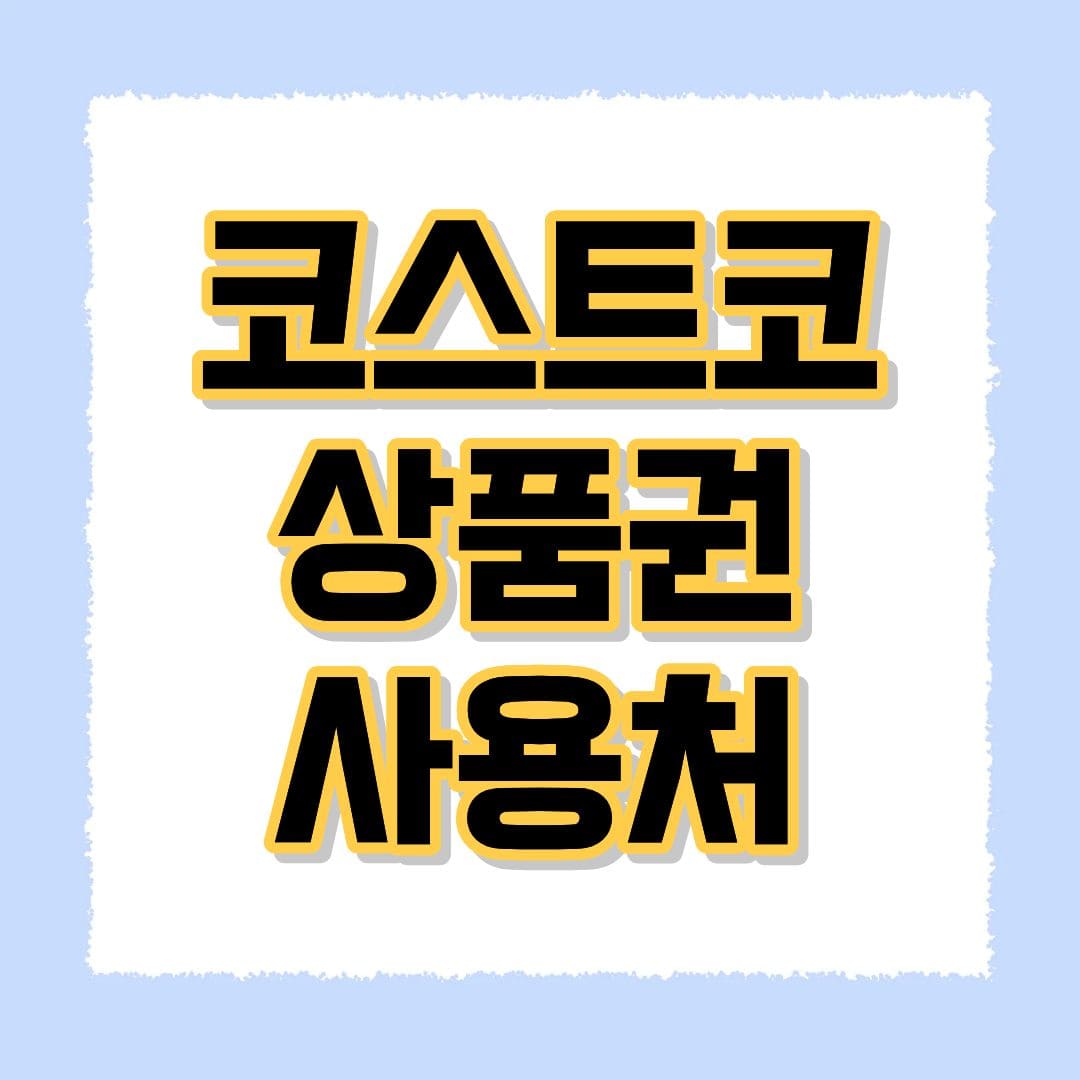 코스트코 상품권 사용처