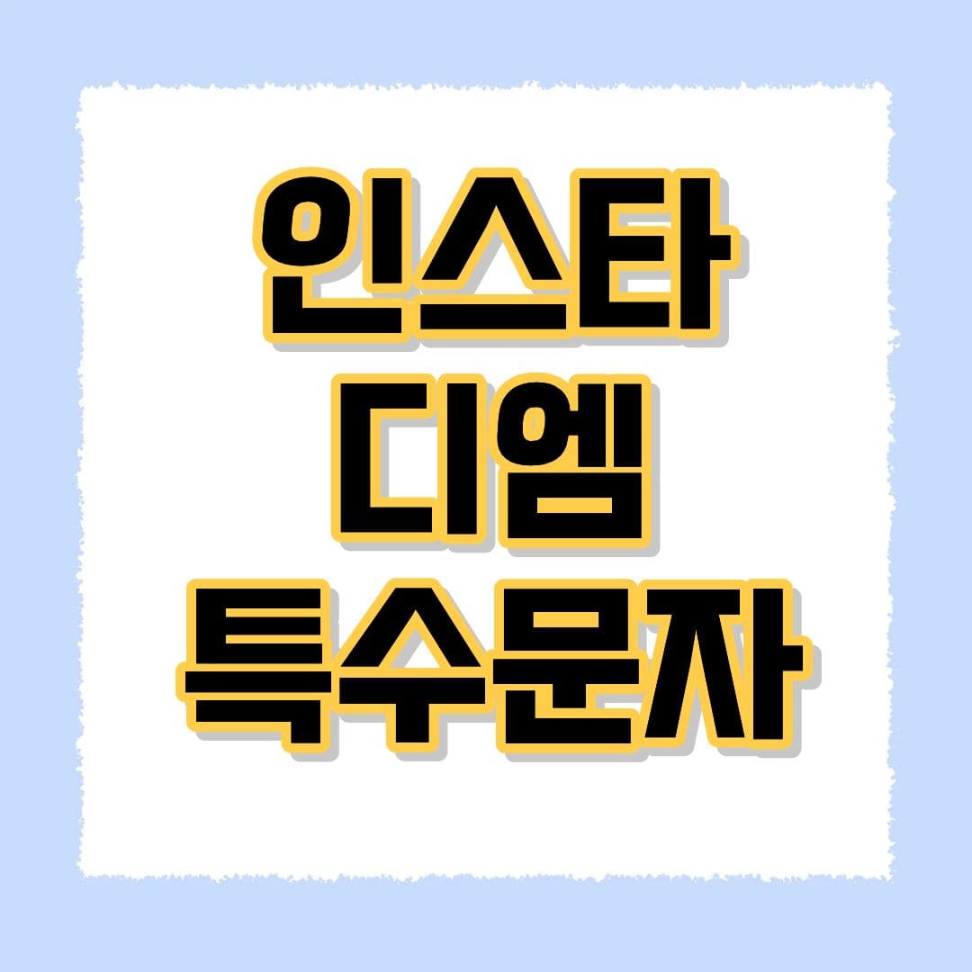 인스타디엠 특수문자