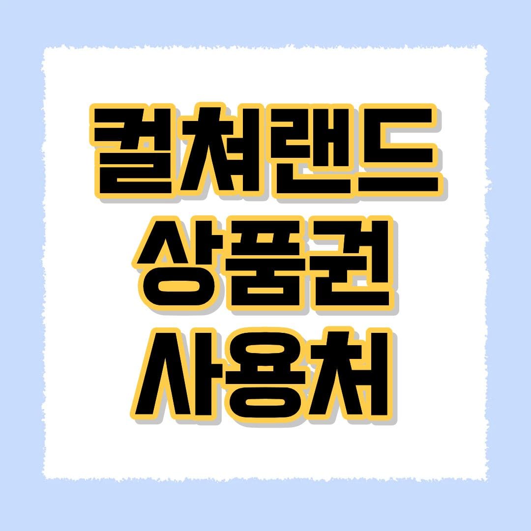 컬쳐랜드 상품권 사용처