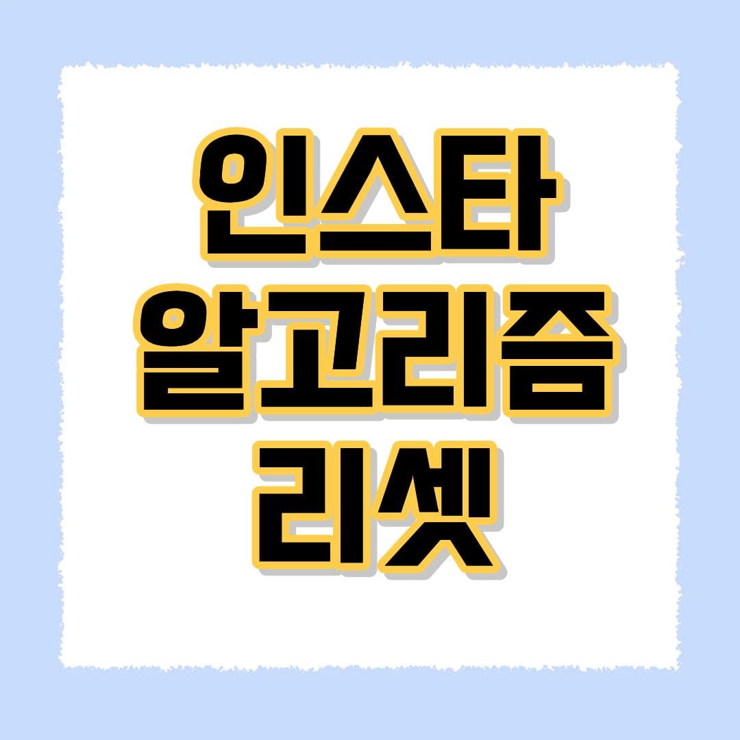 인스타 알고리즘 리셋