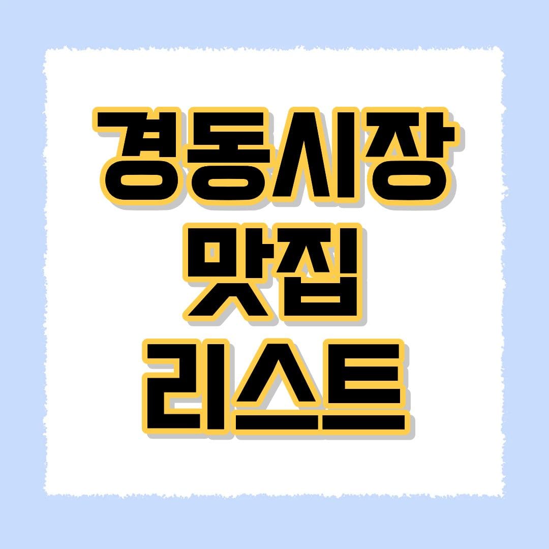 경동시장 맛집