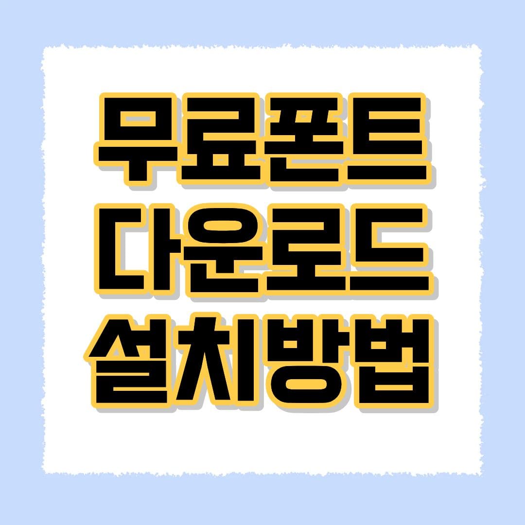 무료폰트 다운로드