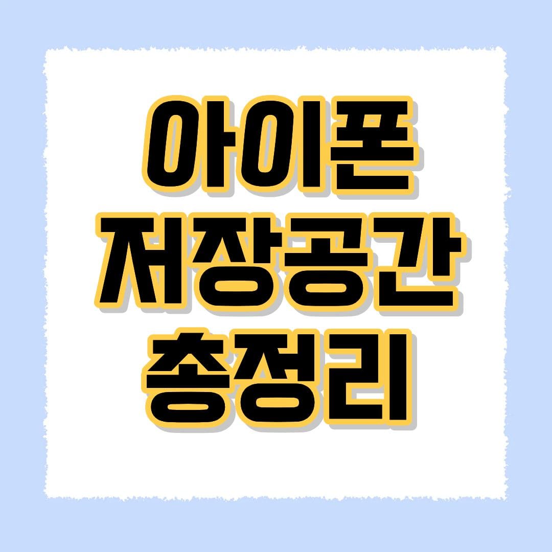 아이폰 저장공간