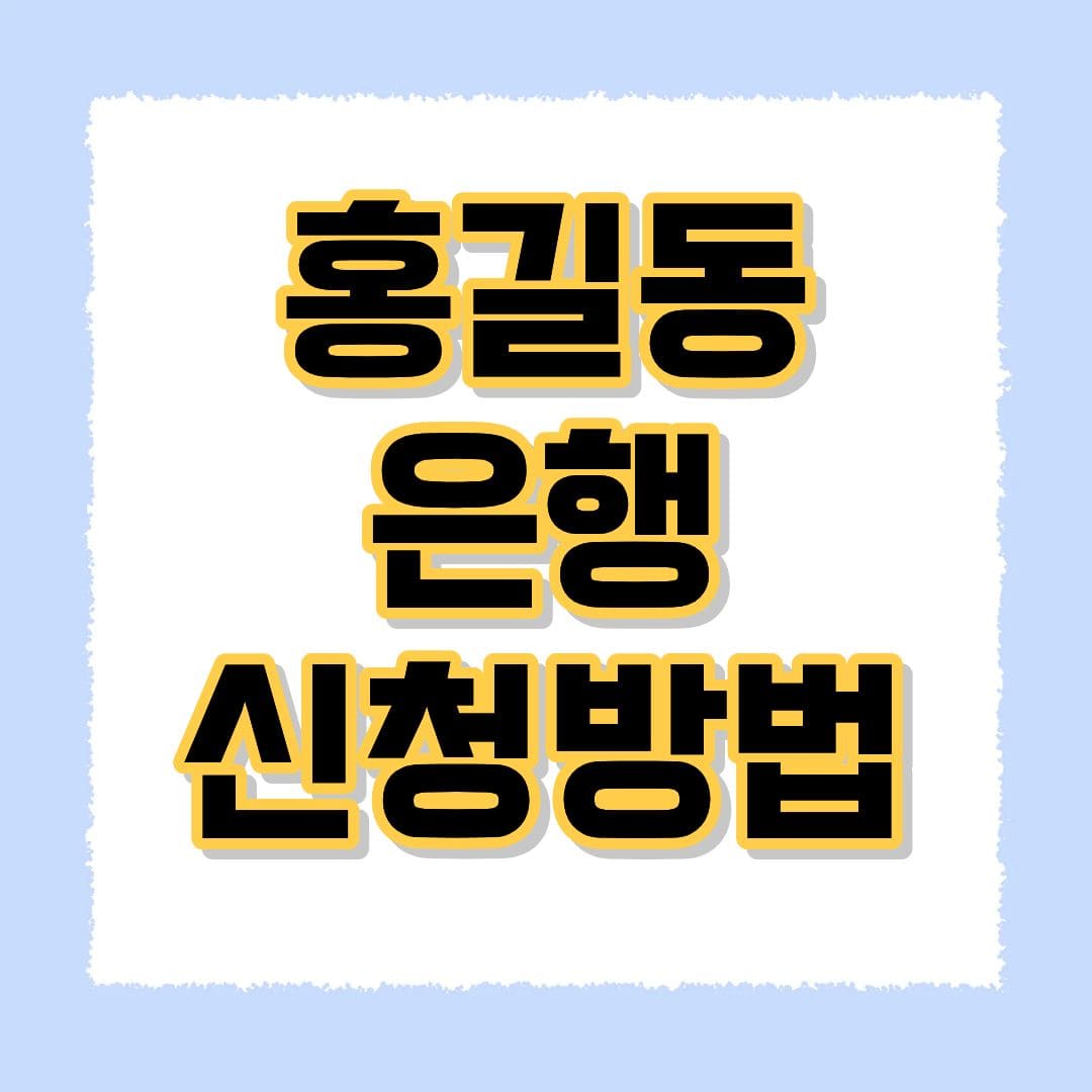 홍길동은행 신청
