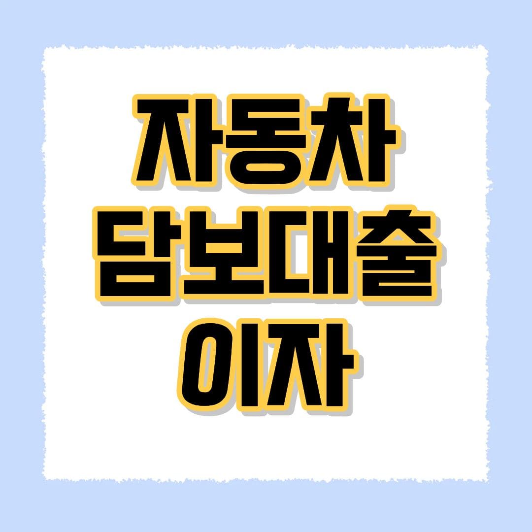 자동차담보대출