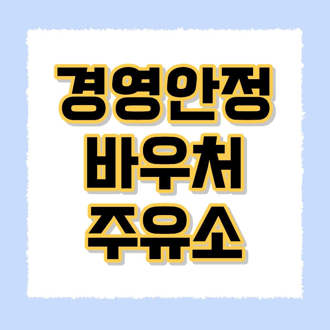경영안정바우처 주유소