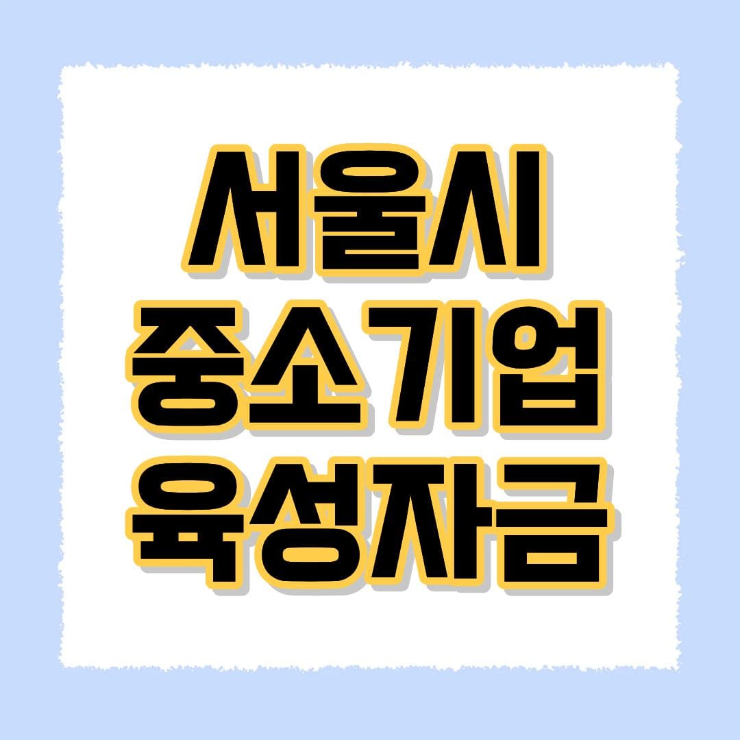 서울시중소기업육성자금
