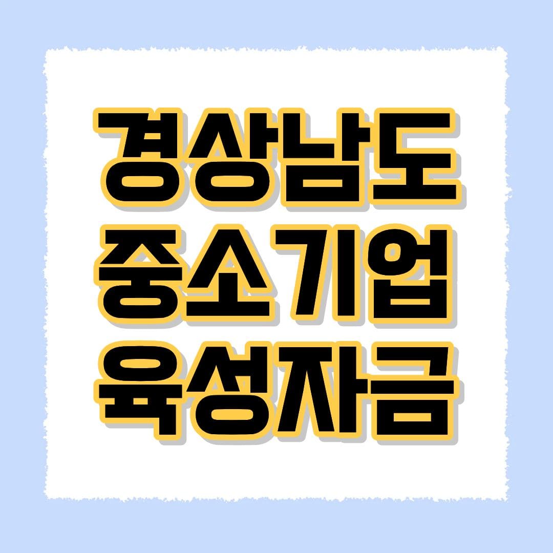 경상남도 중소기업 육성자금