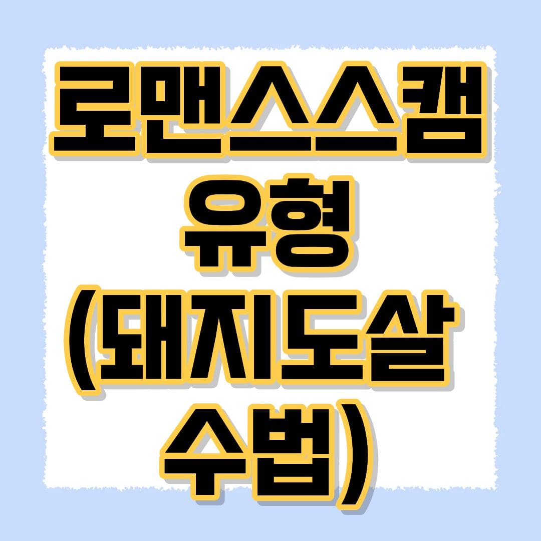 로맨스 스캠