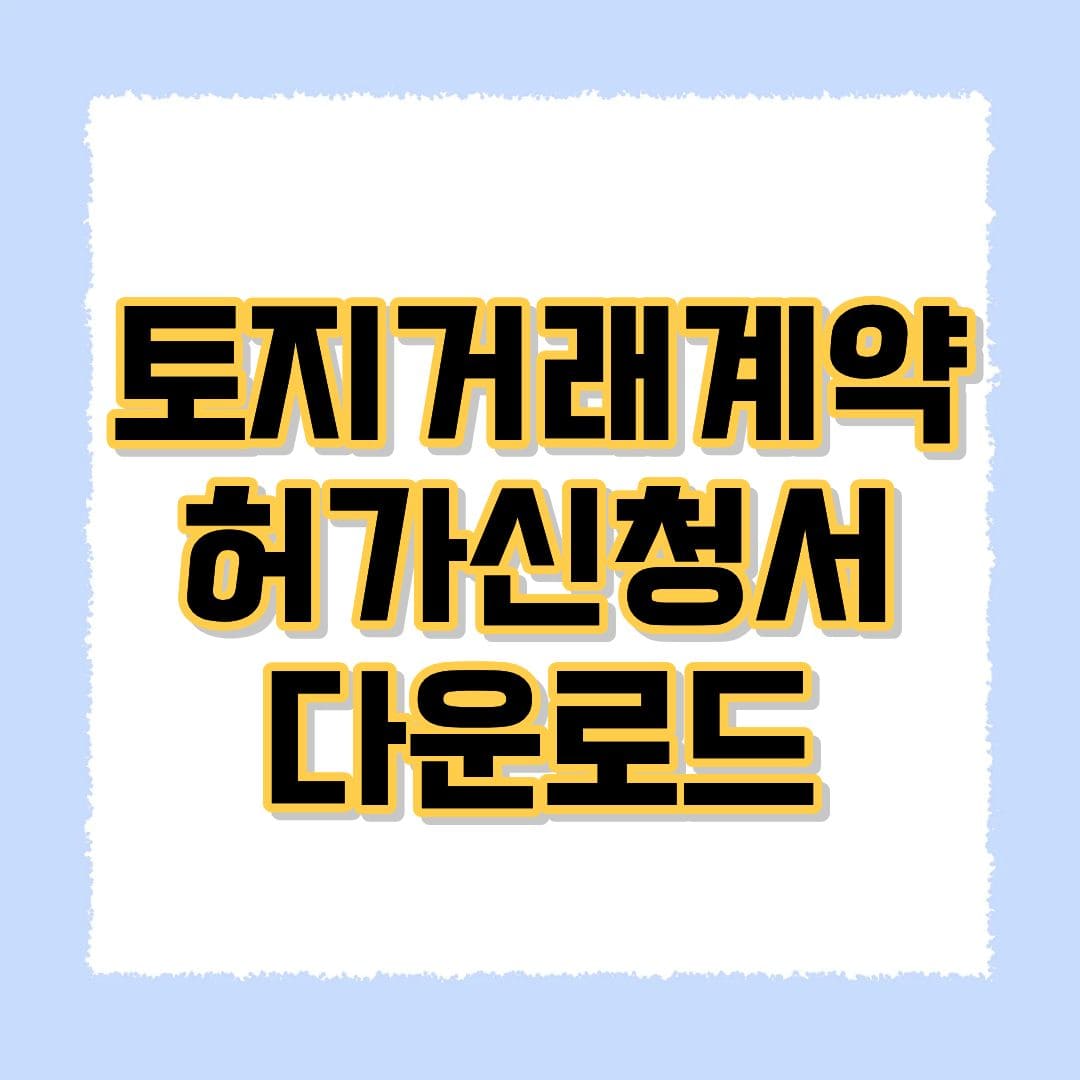 토지거래계약 허가신청서 양식