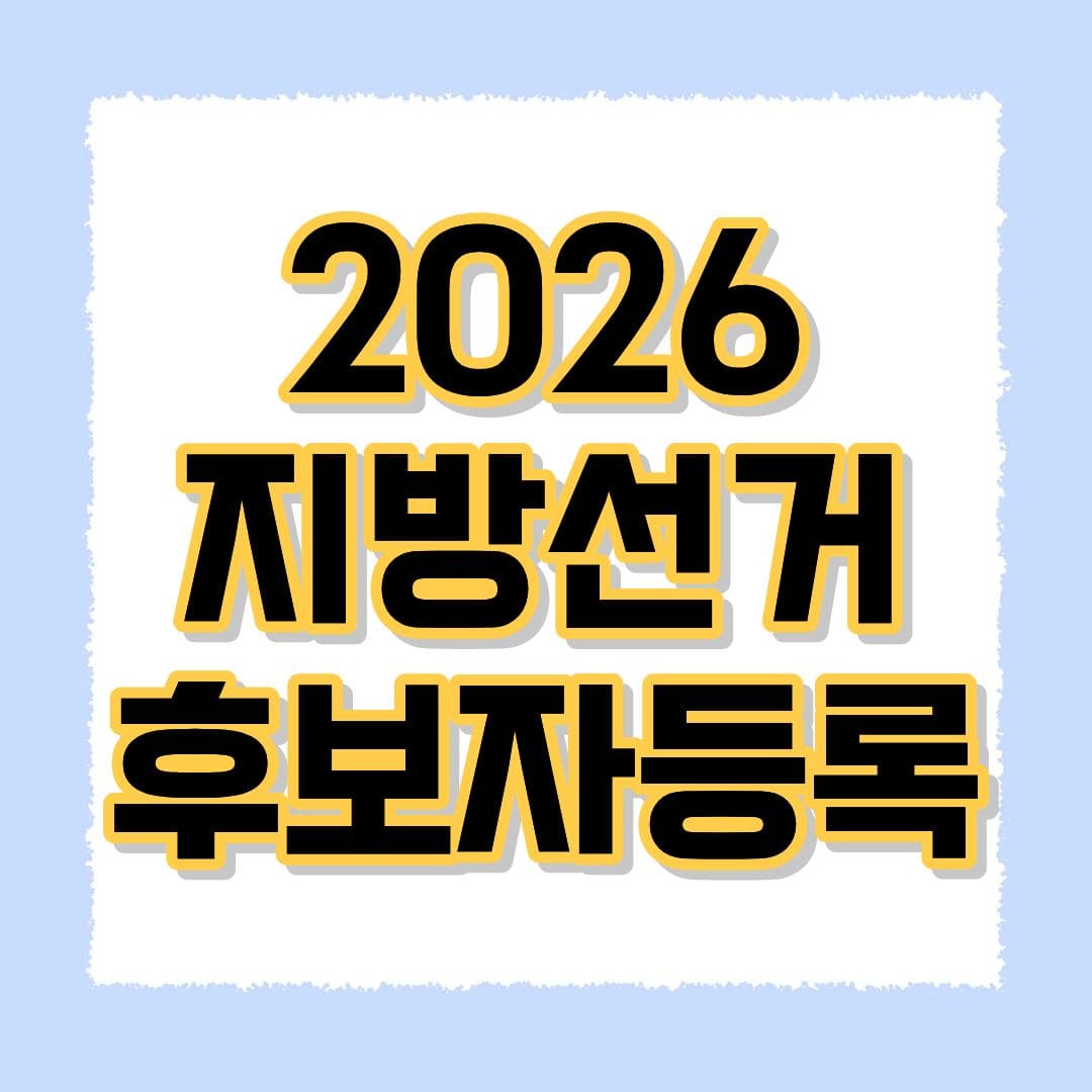 2026 지방선거 후보자등록