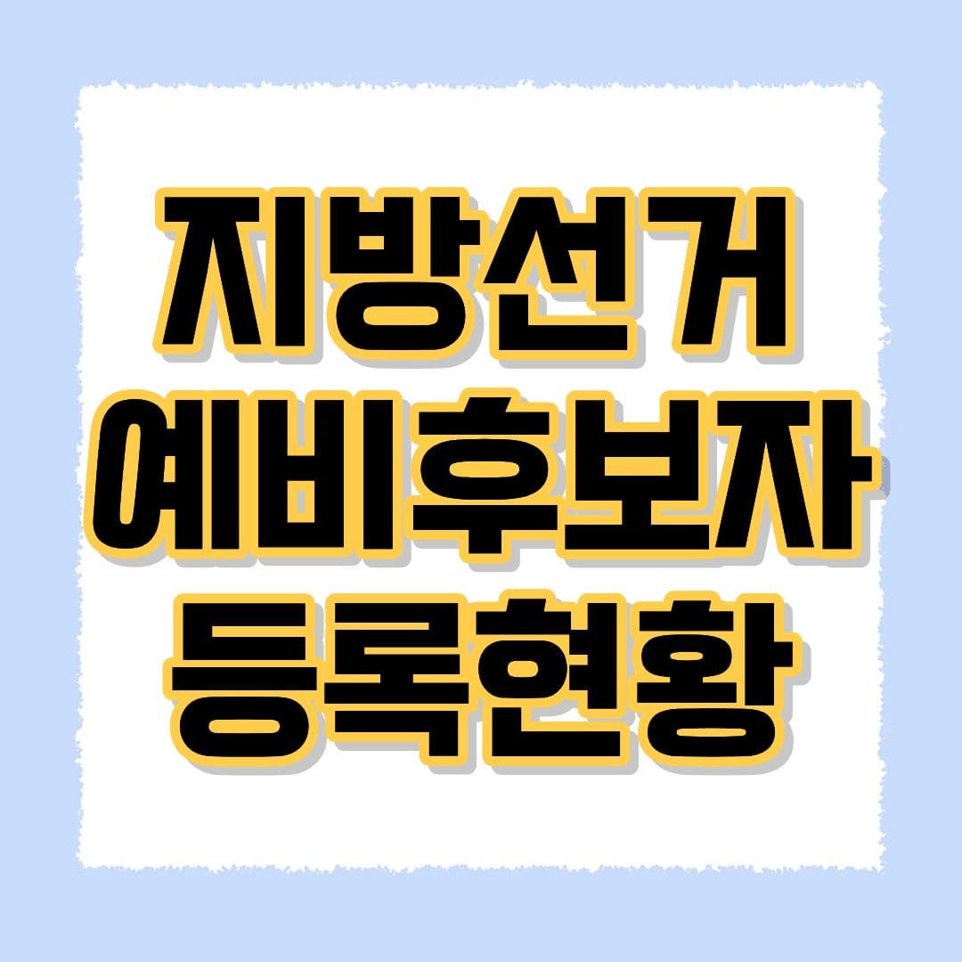 지방선거 예비후보자 등록현황