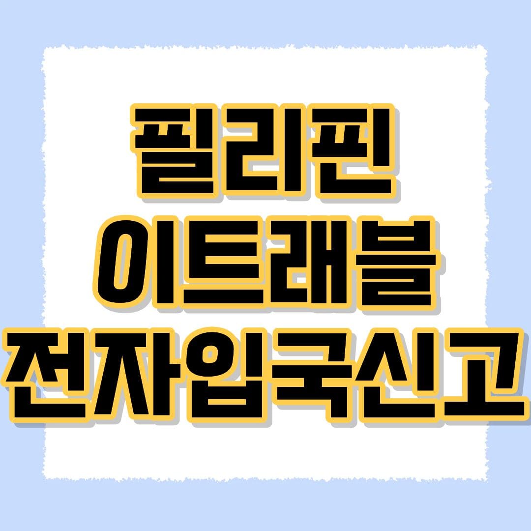 필리핀 이트래블