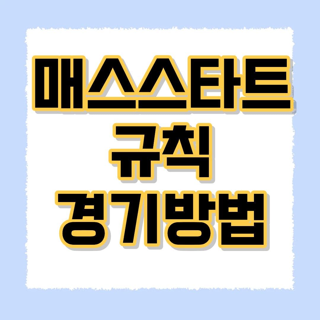 매스스타트 규칙