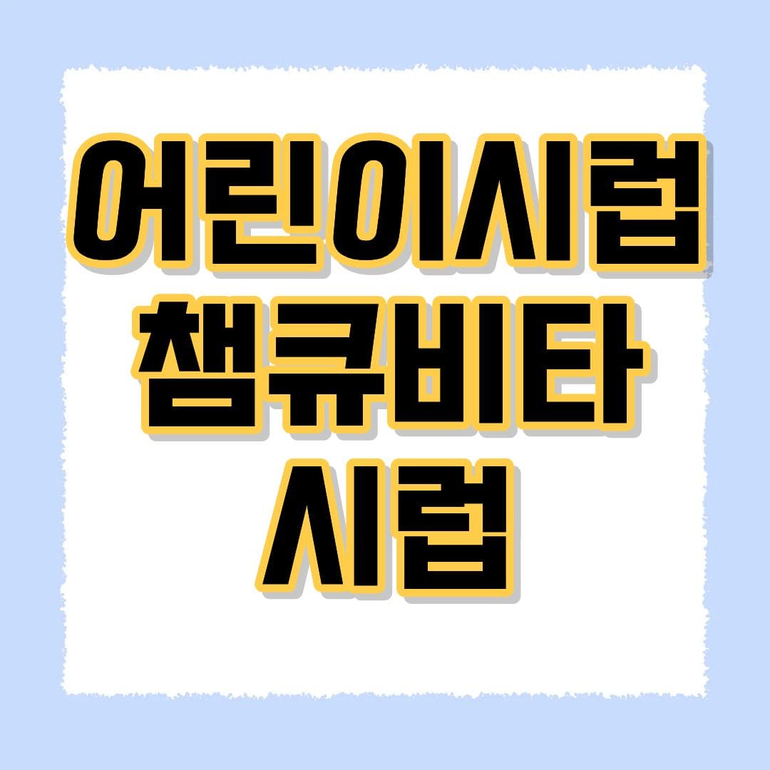 챔큐비타시럽