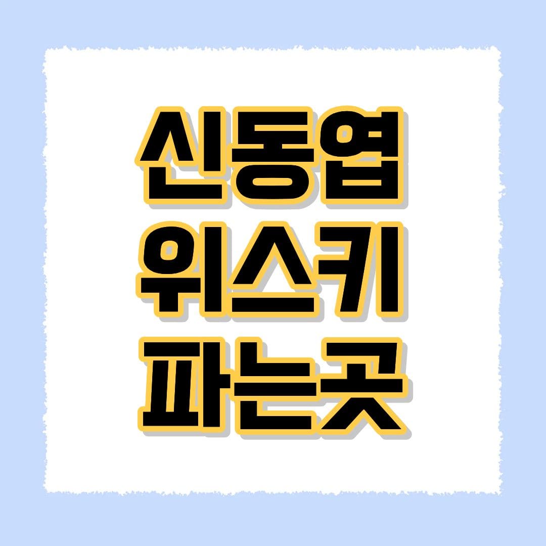 신동엽 위스키