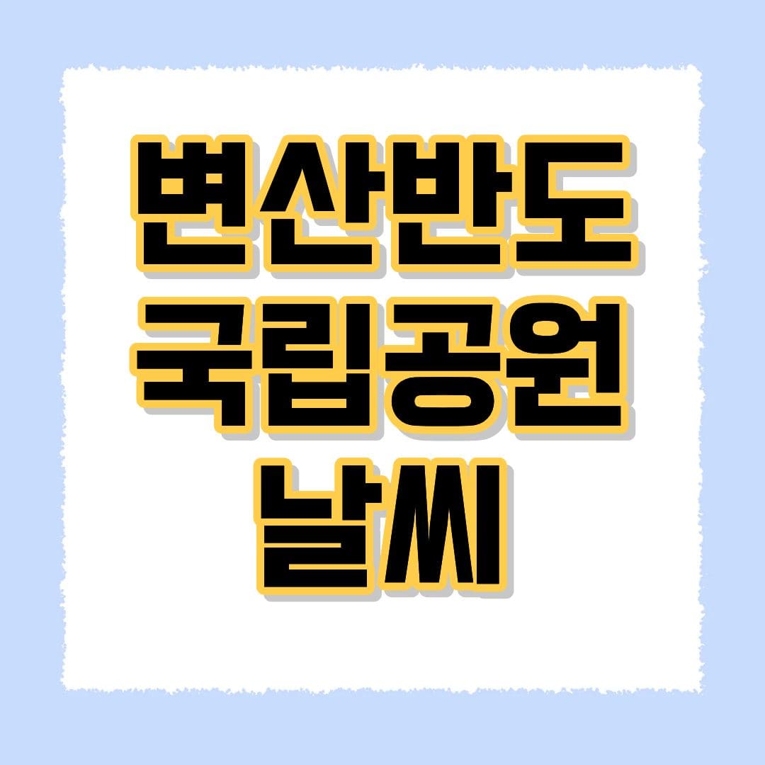 변산반도 국립공원 날씨