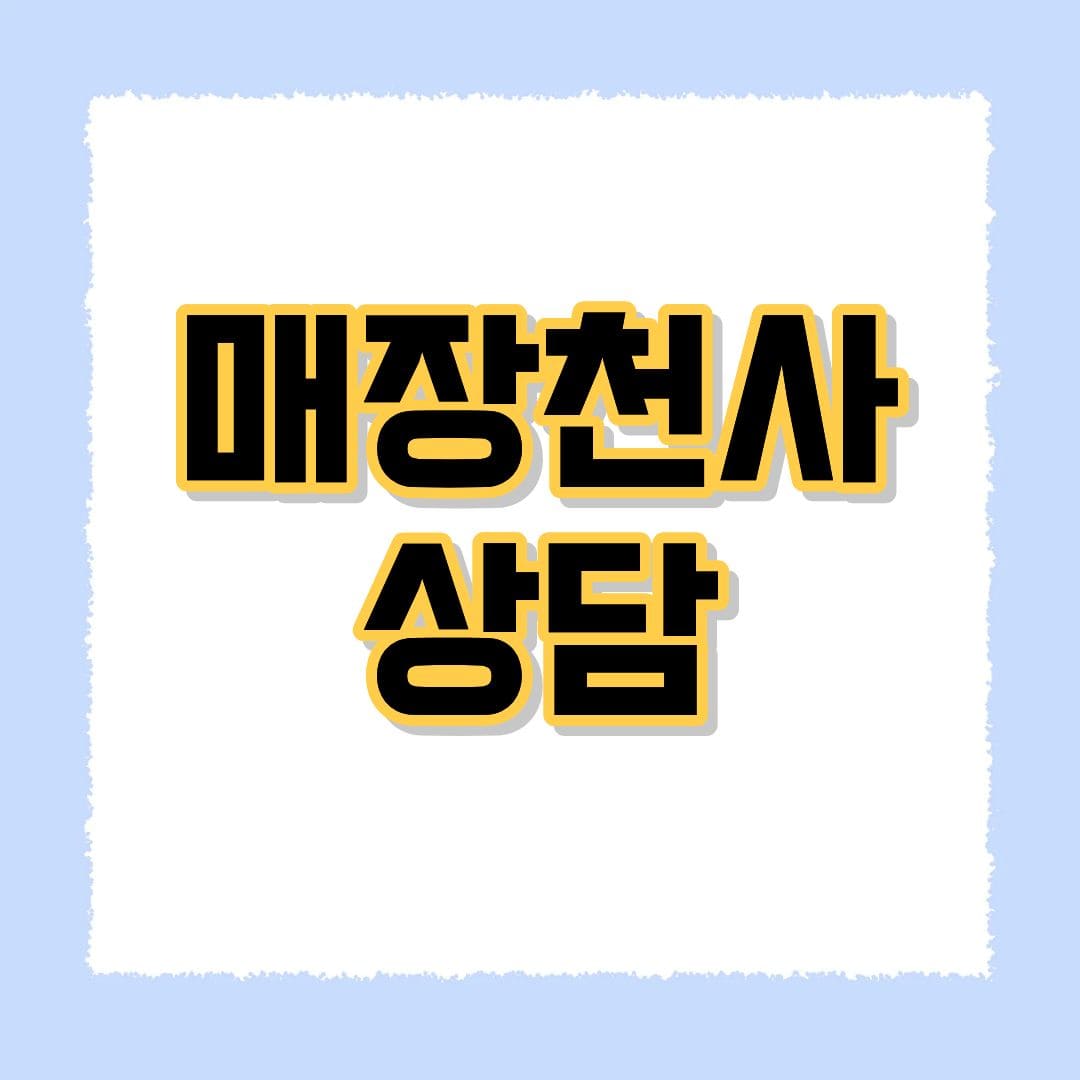 매장천사 상담