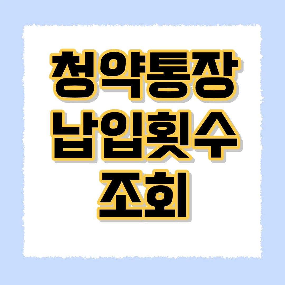 청약통장 납입횟수 조회