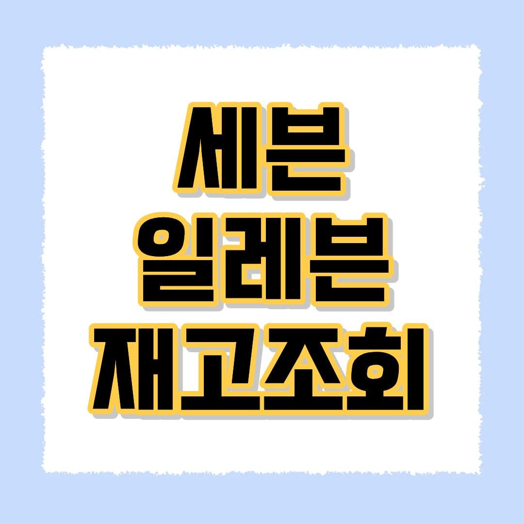 세븐일레븐 재고조회