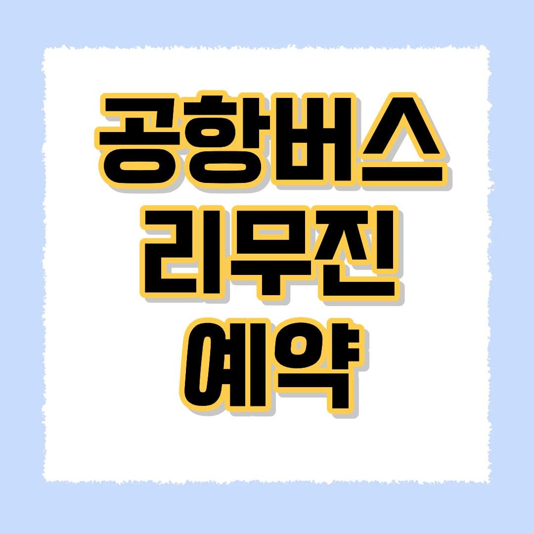 공항버스 리무진 예약
