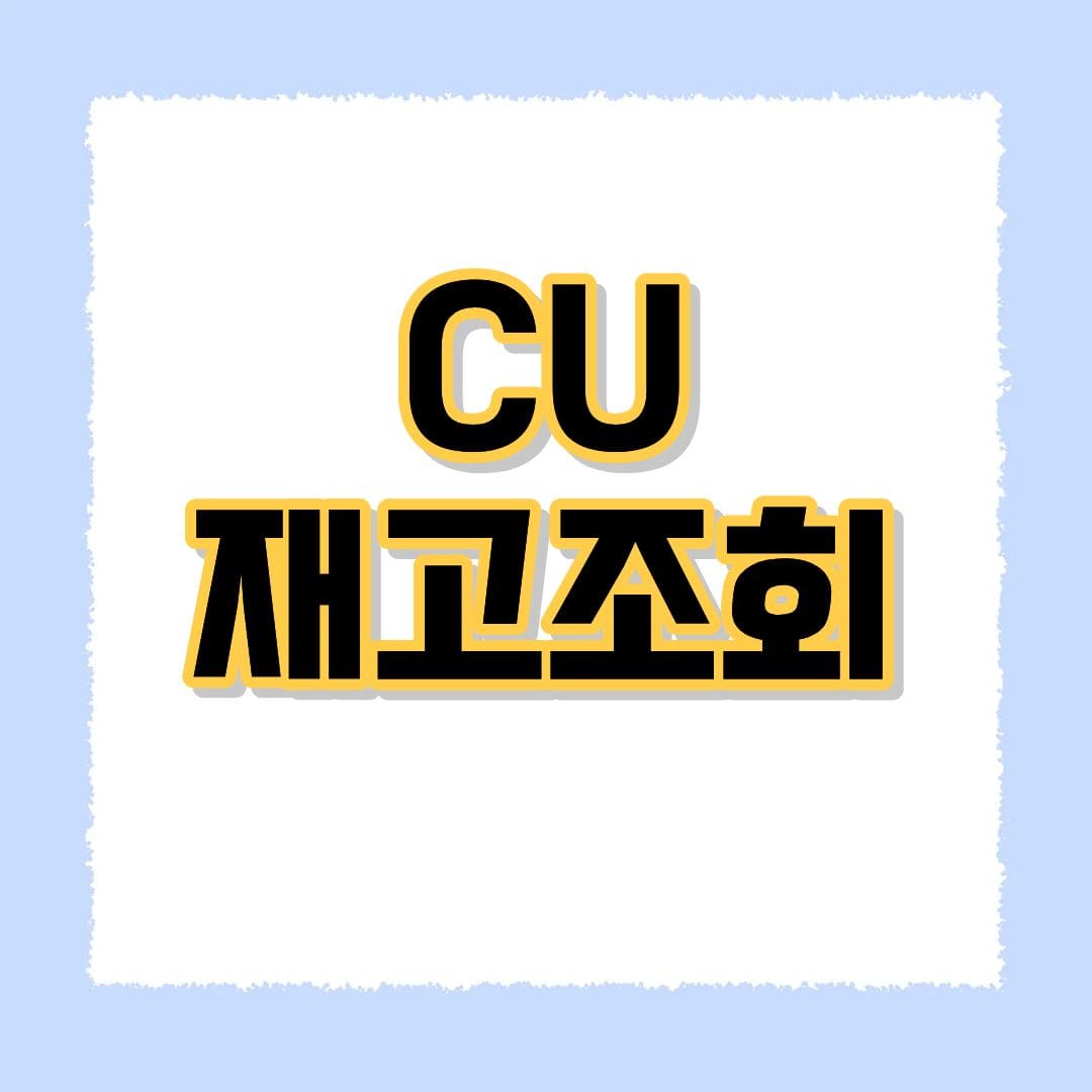 CU 재고조회