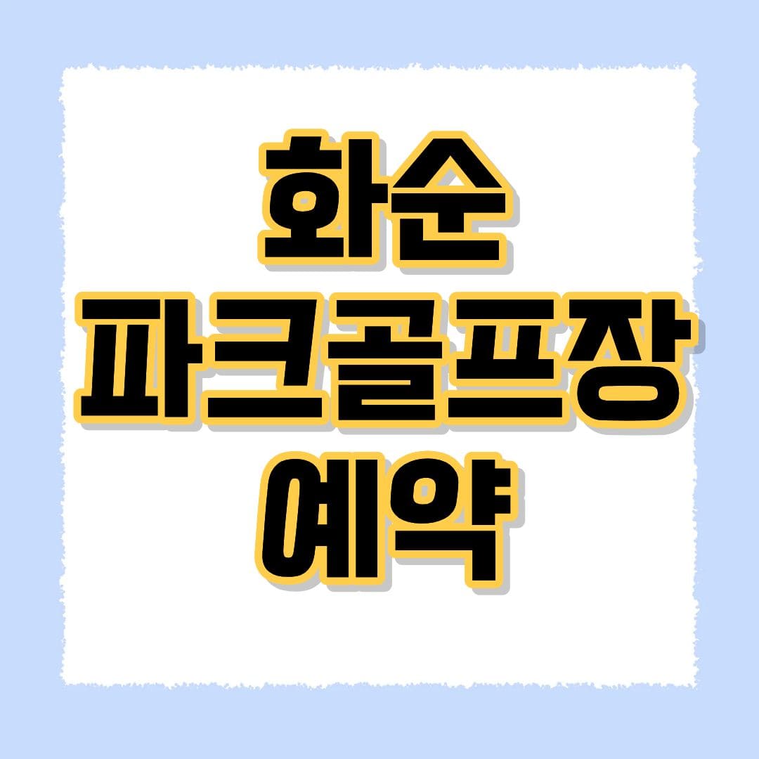 화순파크골프장 예약