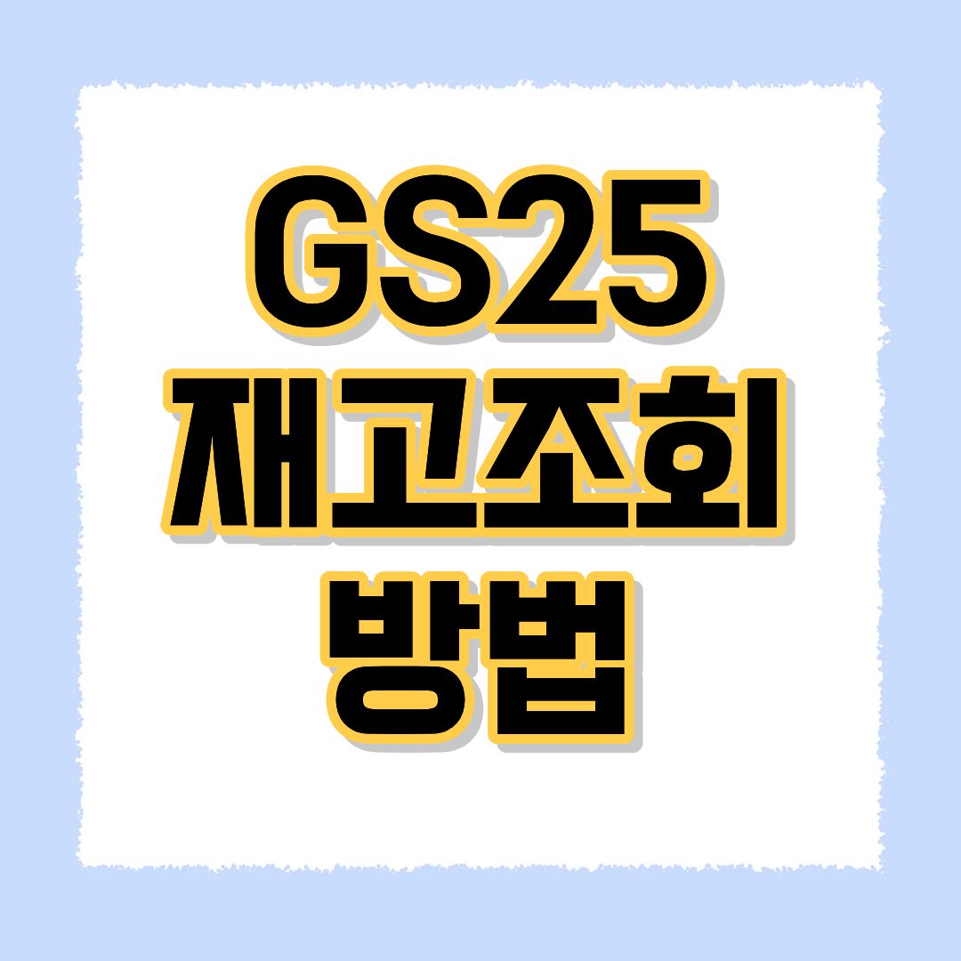 GS25재고조회