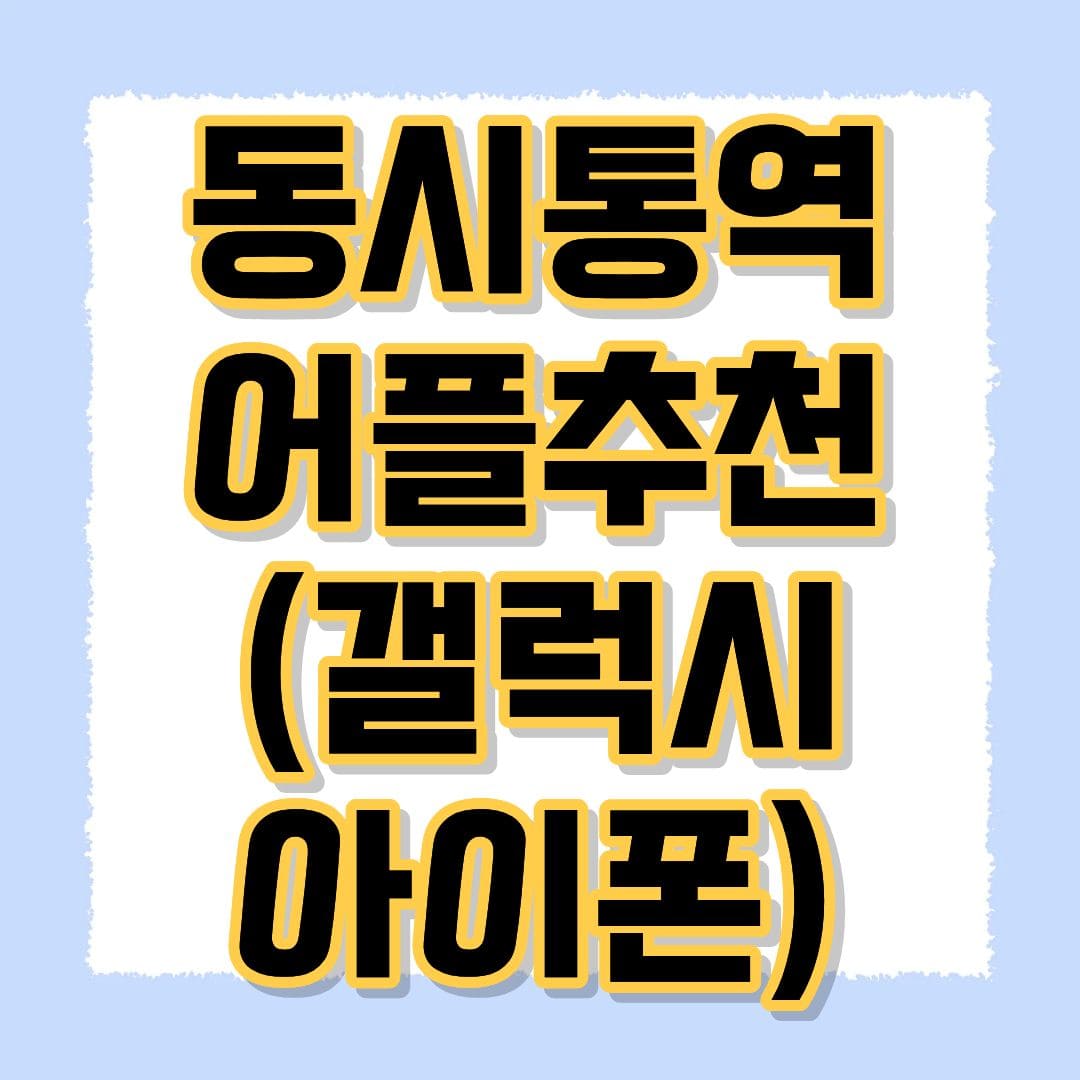동시통역 어플