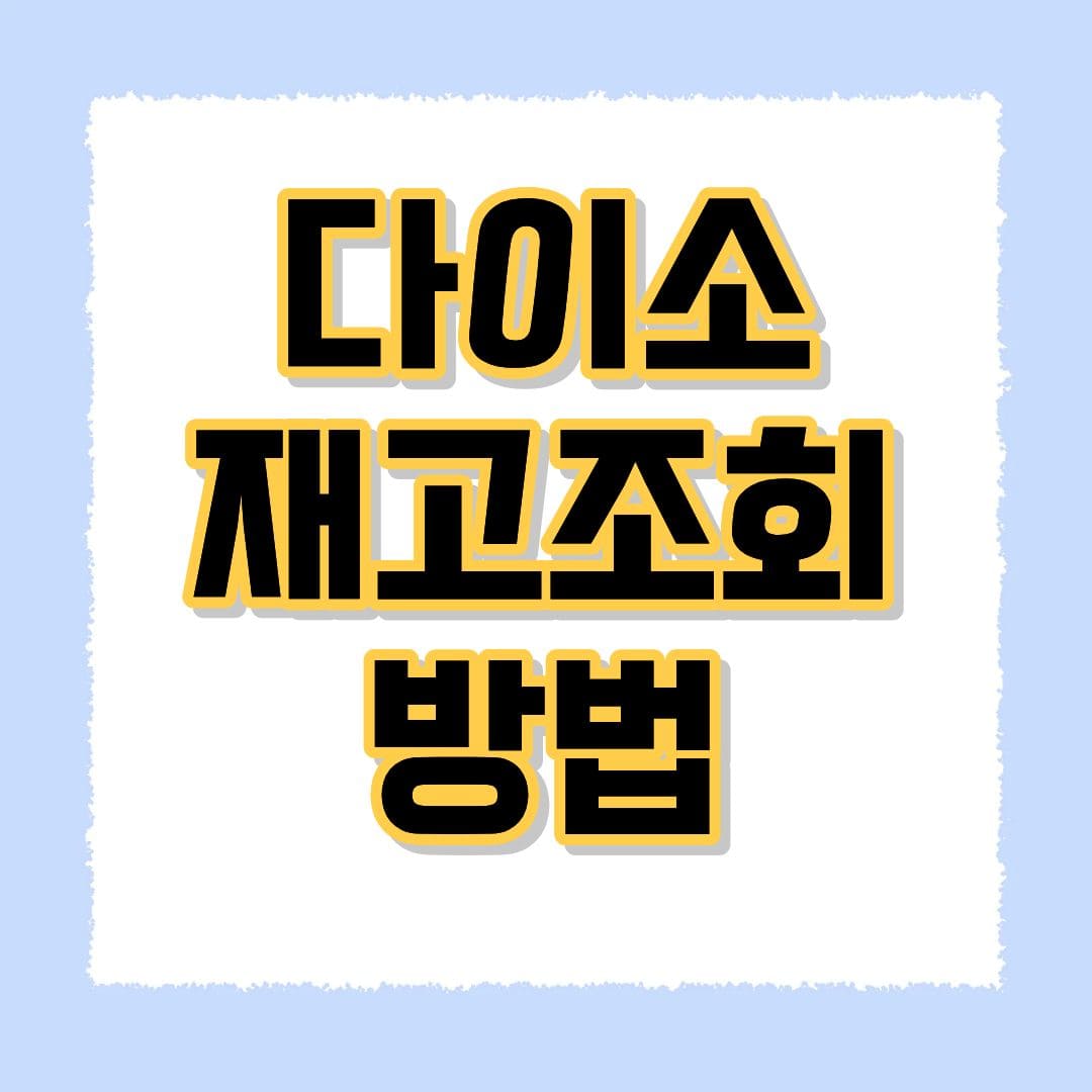 다이소 재고조회