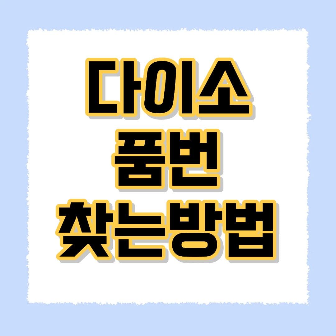 다이소 품번 찾는방법