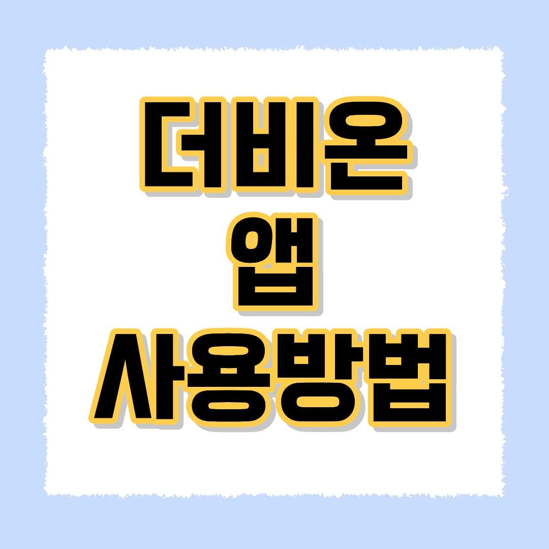 더비온 앱 사용방법