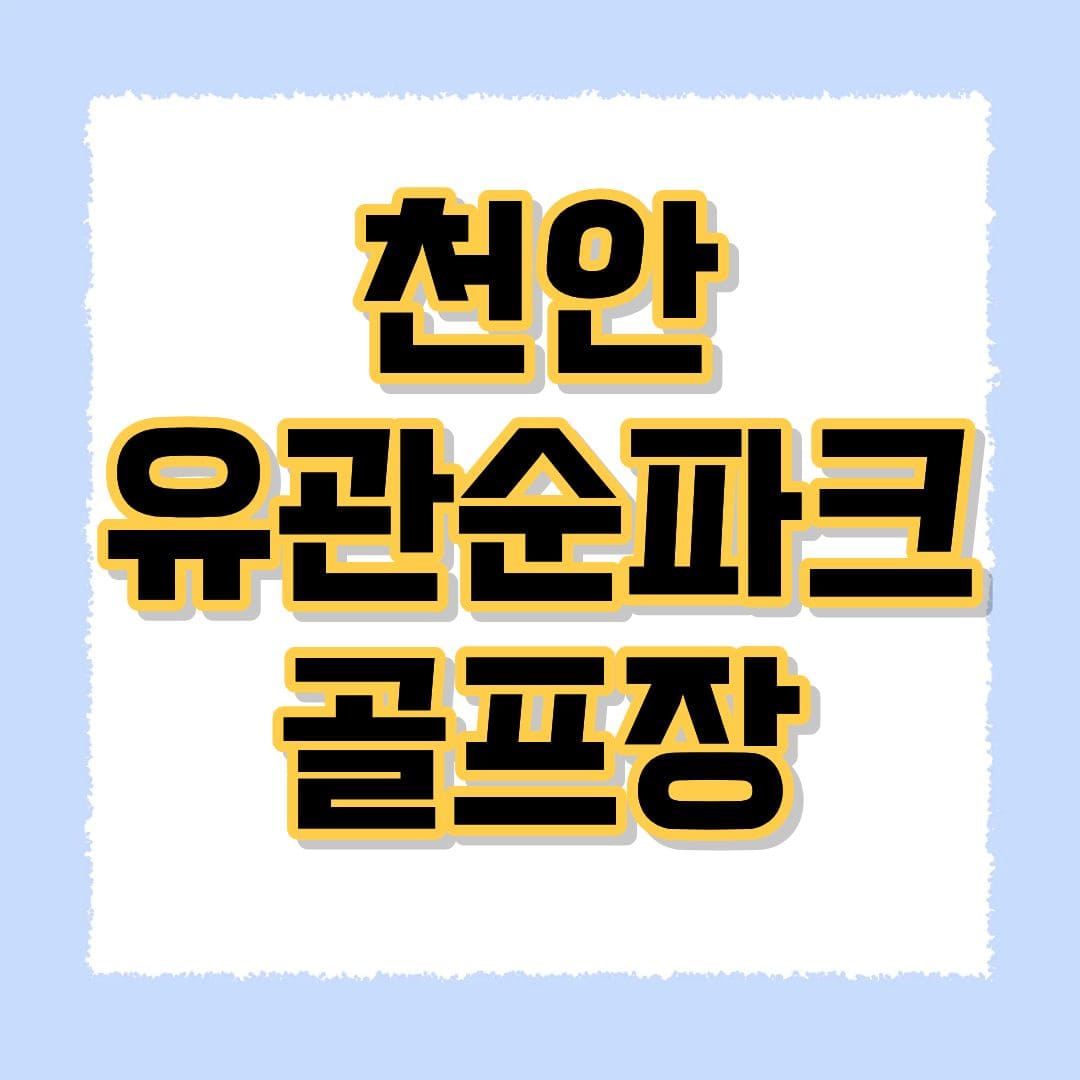 천안 유관순파크 골프장