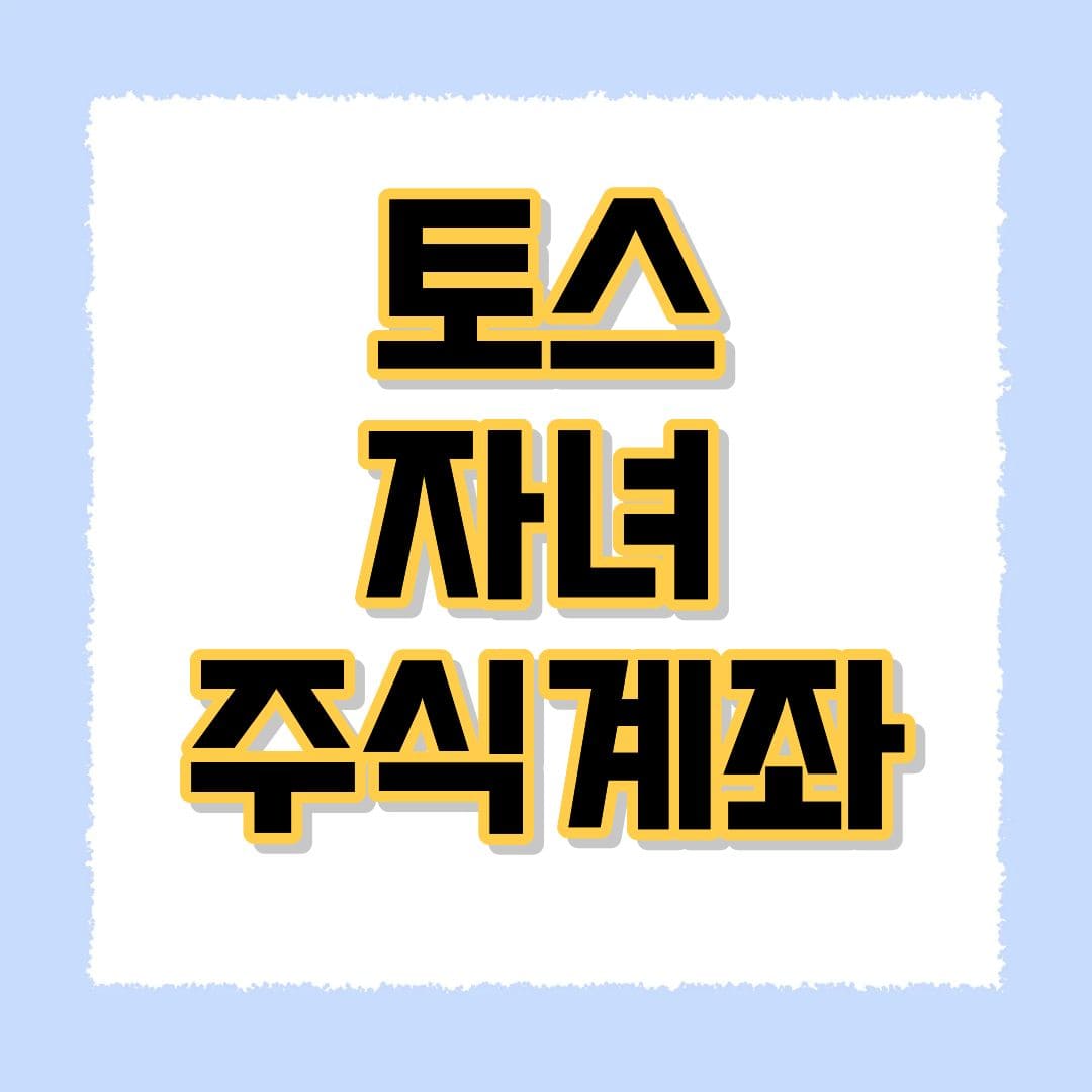 토스 자녀 주식계좌