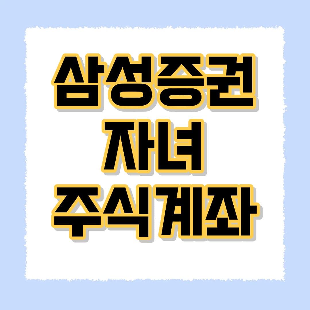 삼성증권 자녀 주식계좌