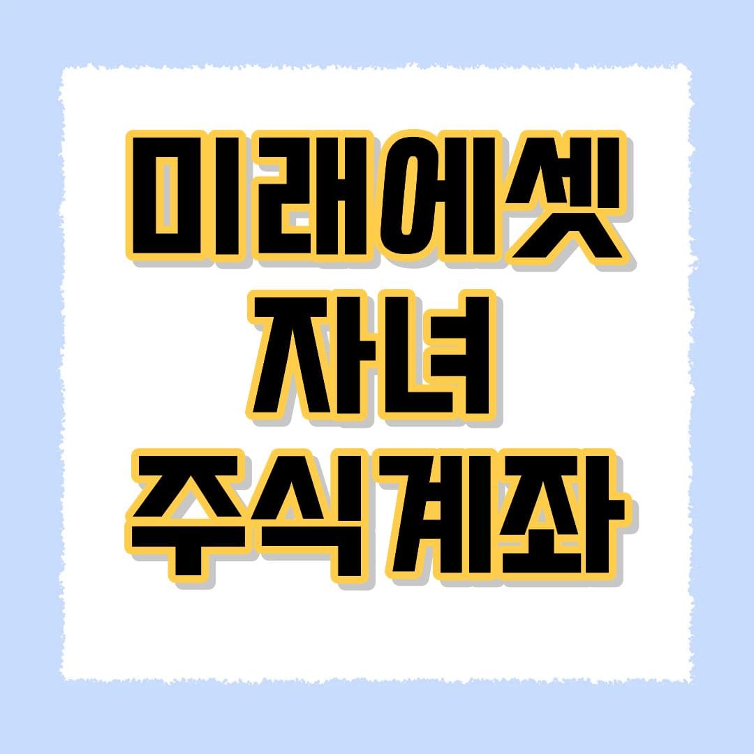 미래에셋 자녀 주식계좌